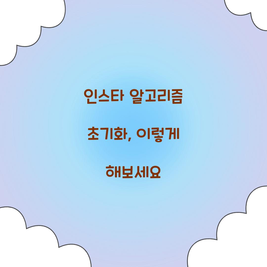 인스타 알고리즘 초기화