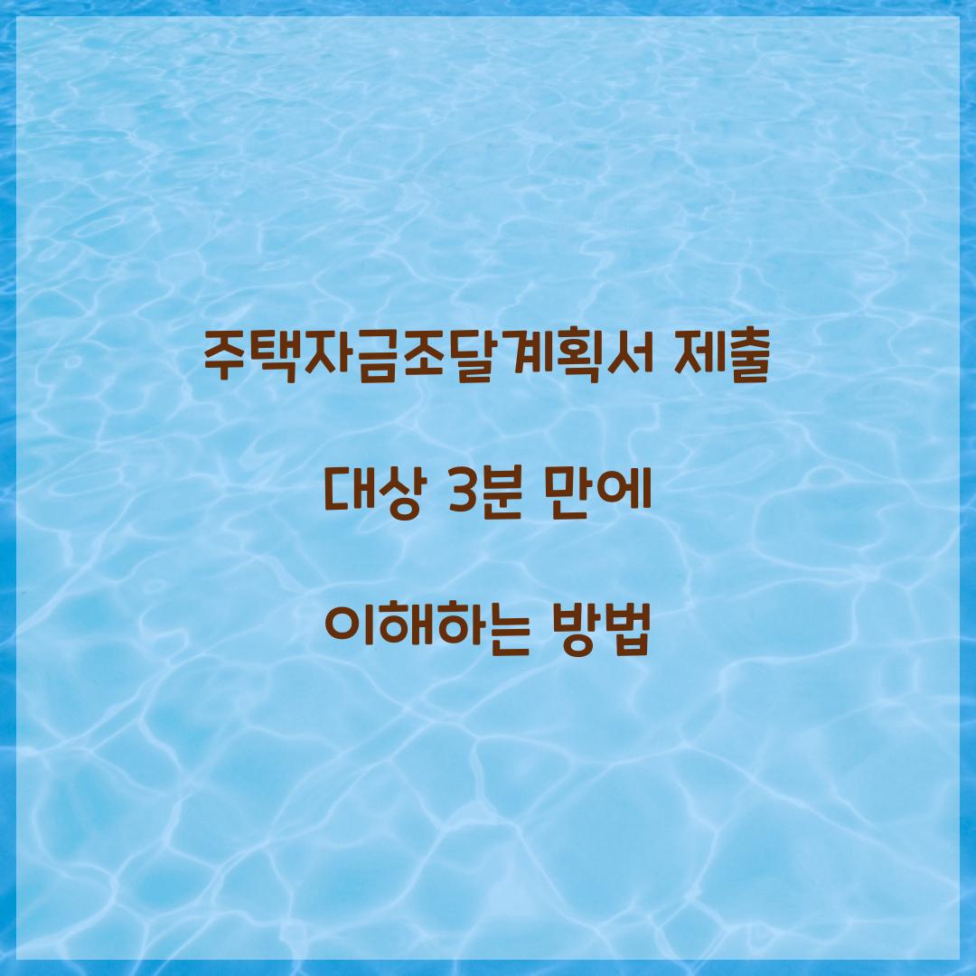 주택자금조달계획서 제출 대상 3분 만에 이해하는 방법  
