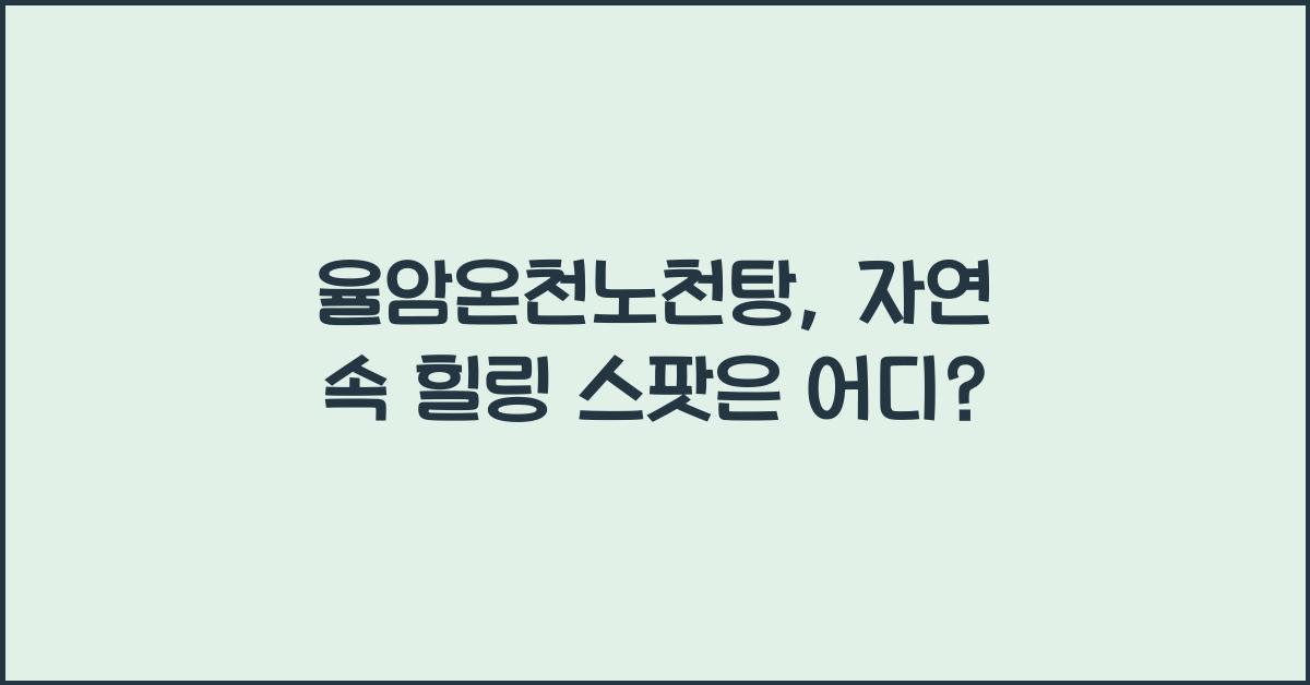 율암온천노천탕