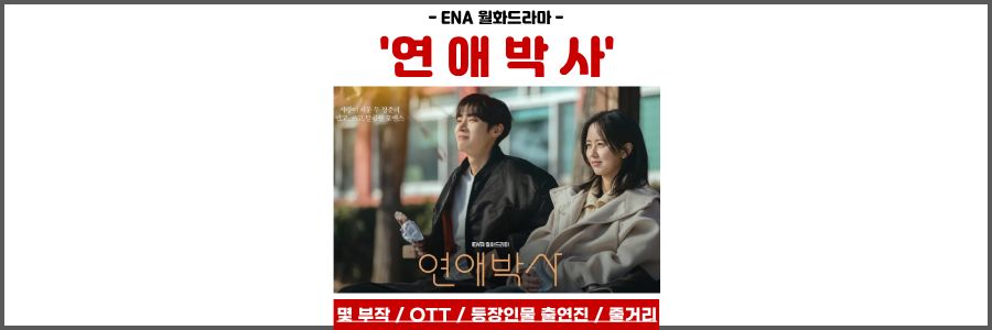 드라마 연애박사