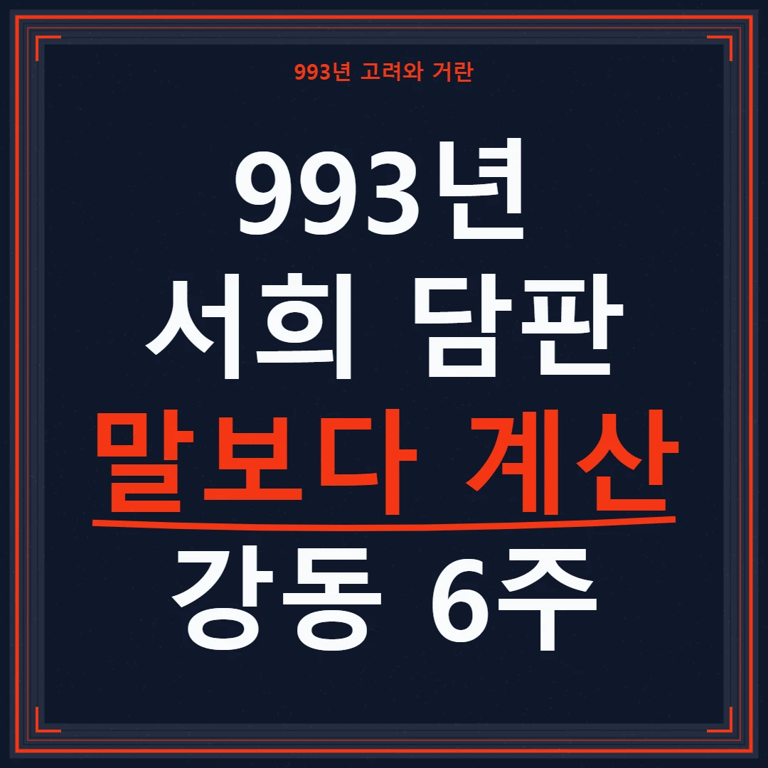 서희 담판, 말재주보다 국경과 외교의 계산을 읽는 관점