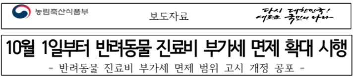 반려동물 진료비 부가세 면제 확대_출처: 농림축산식품부 보도자료