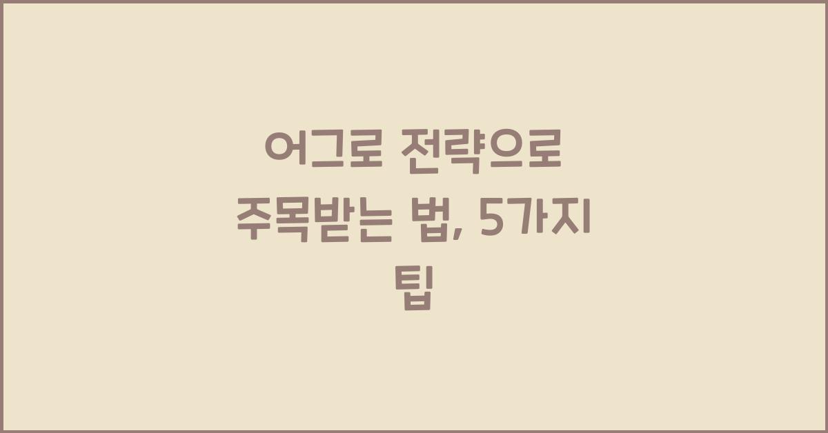 어그로 전략