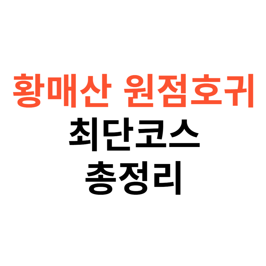 황매산 원점회귀