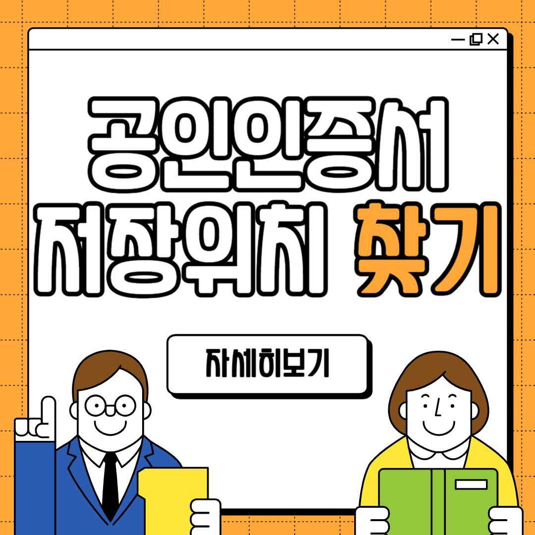 공인인증서 저장위치 찾기