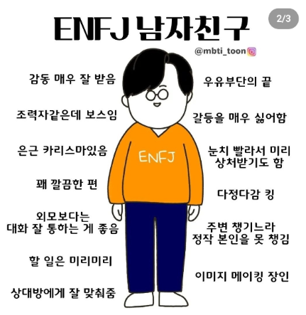ENFJ 남자 특징 장점 단점 플러팅 꼬시기 MBTI 연애 스타일 궁합