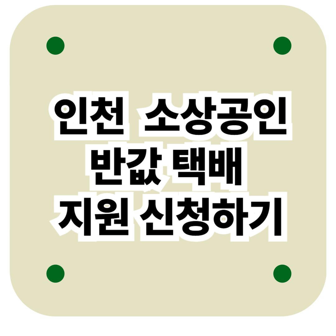 인천 소상공인 반값택배 지원사업 신청하기