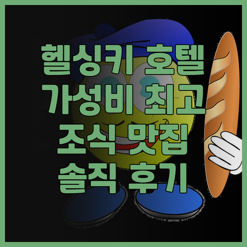 가성비 헬싱키 호텔 호텔 아서, 중앙..