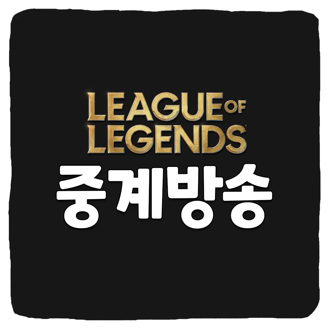 2023 롤드컵 롤챔스 실시간 중계 채널 보는곳 TOP 3