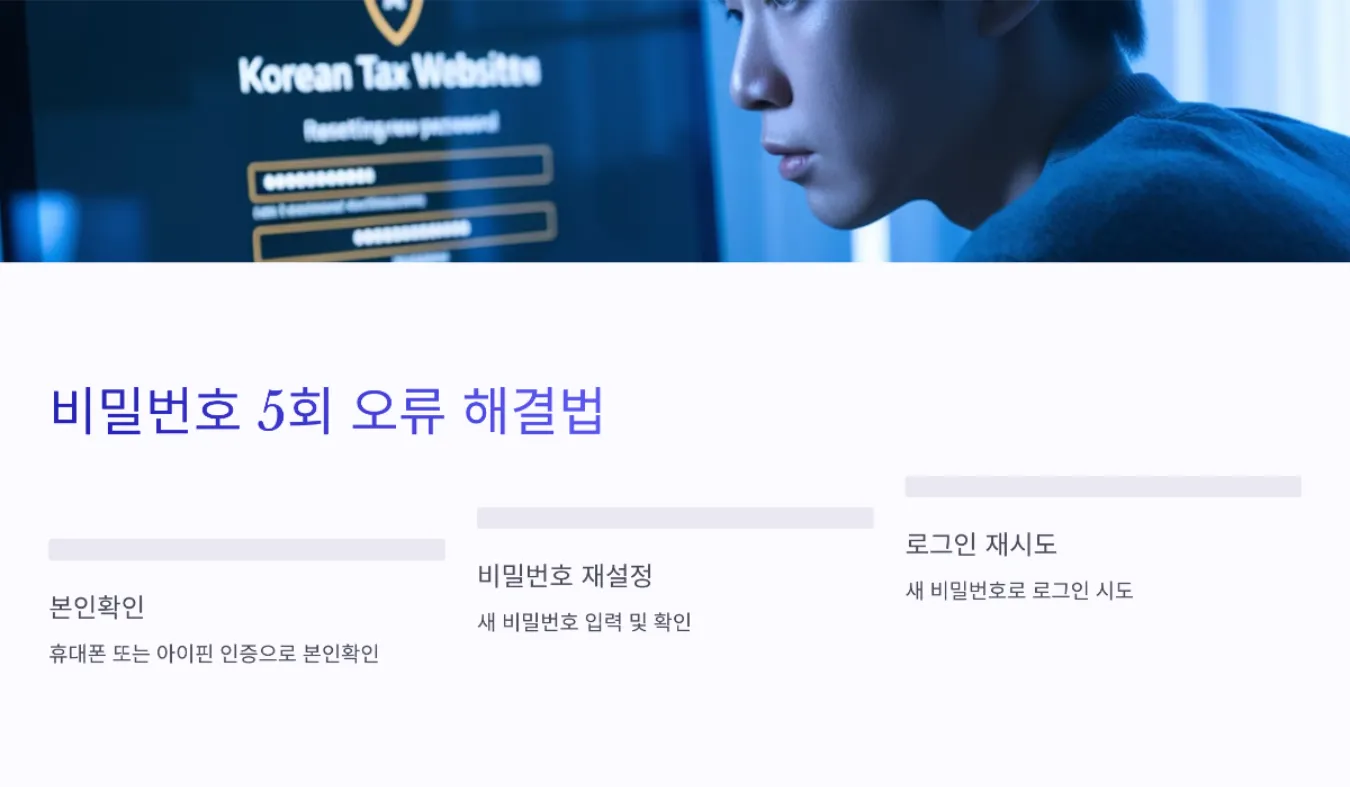 비밀번호 5회 오류 해결법