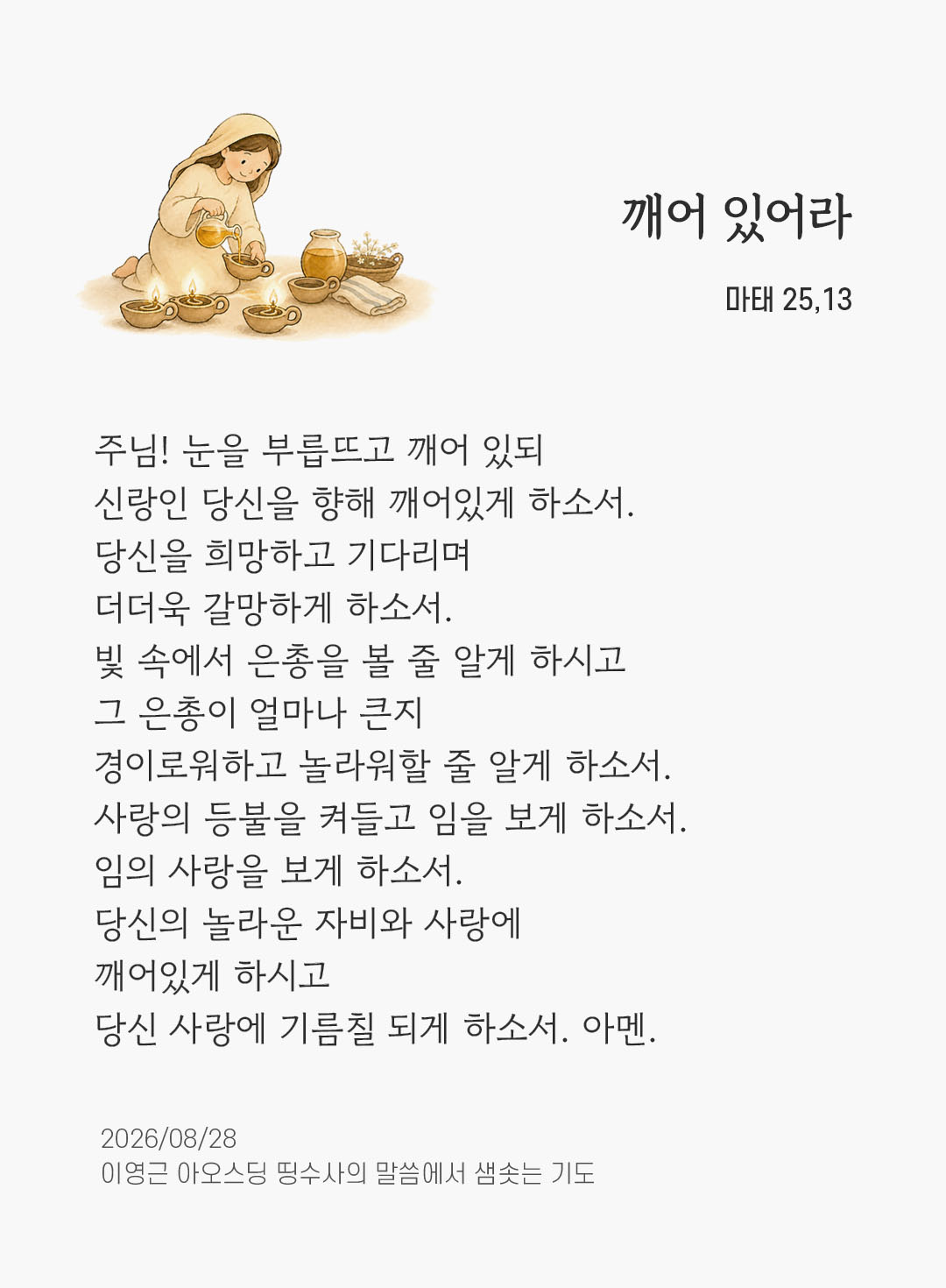 렉시오 디비나 말샘기도 마태오복음 25장 13절 기도 이미지