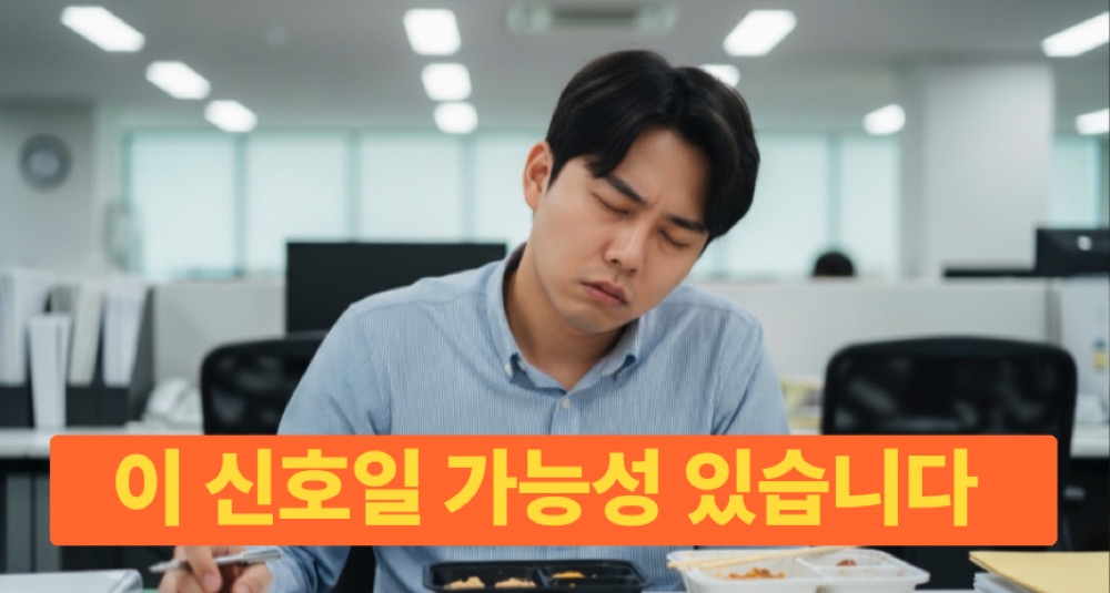 밥먹고나면 졸리는 이유 직장인