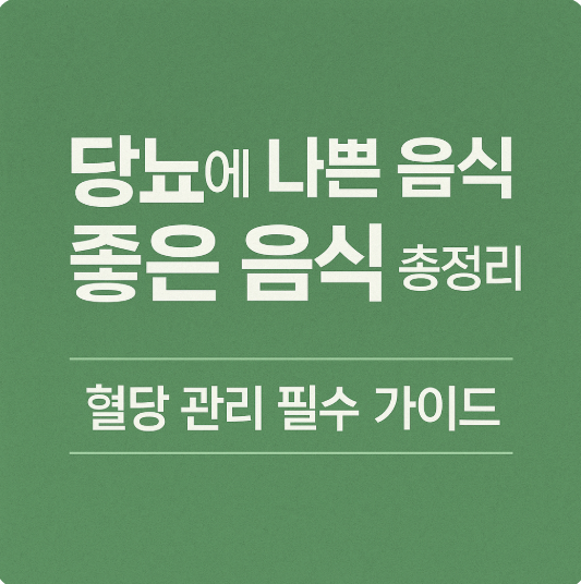 당뇨에 나쁜 음식 좋은 음식
