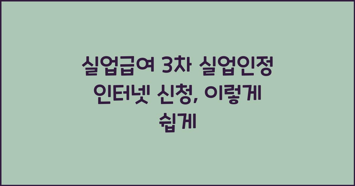 실업급여 3차 실업인정 인터넷 신청