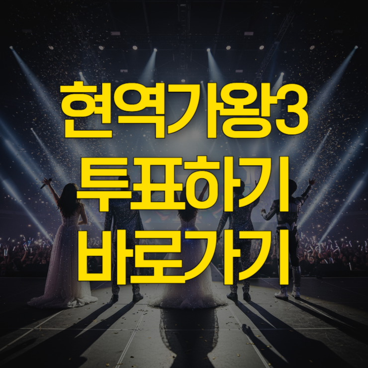 현역가왕-3투표하기-대표-사진