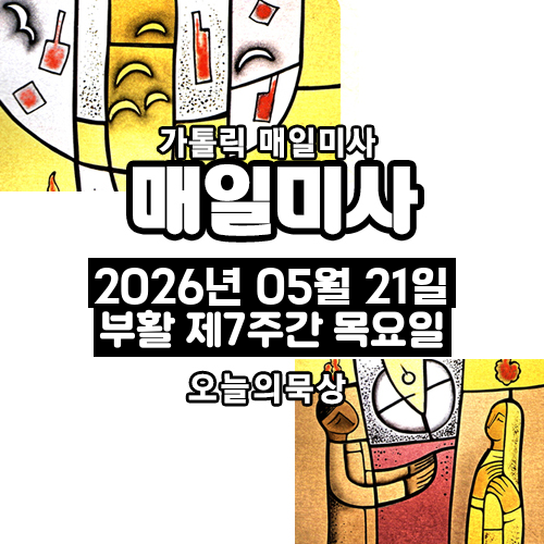 2026년 5월 21일 매일미사 부활 제7주간 목요일 오늘의 묵상