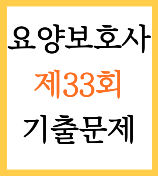 요양보호사-기출문제-33회
