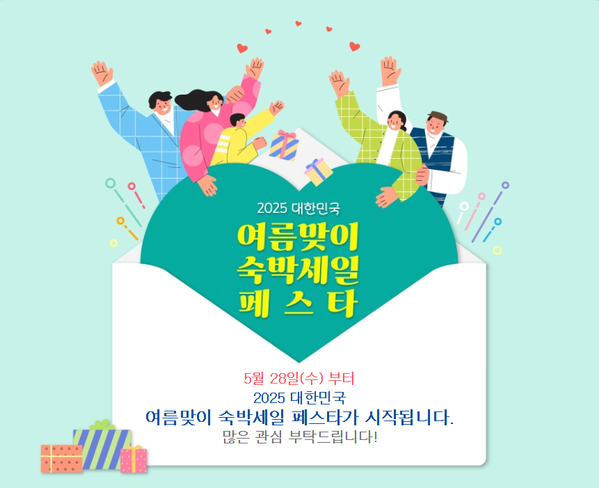 여름 국내여행, 5만 원 할인받고 떠나자! 2025 숙박세일페스타 총정리