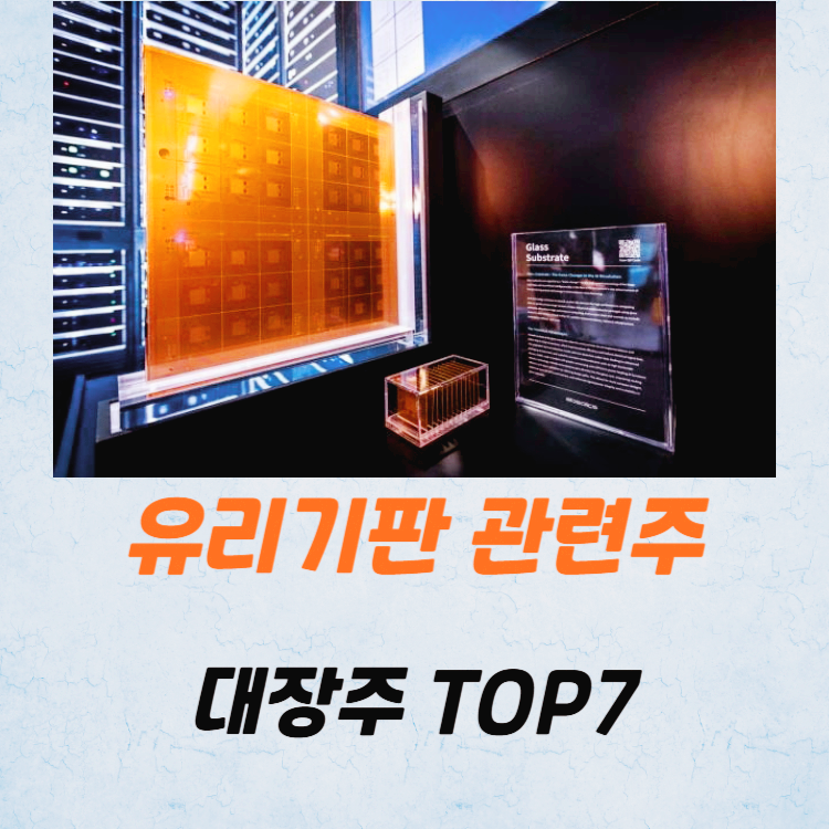 반도체 유리기판 관련주 대장주 TOP7