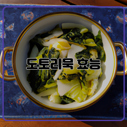 도토리묵, 놀라운, 효능