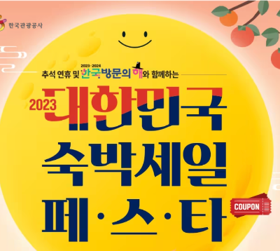 2023 대한민국 숙박세일 페스타