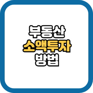 부동산 소액 투자