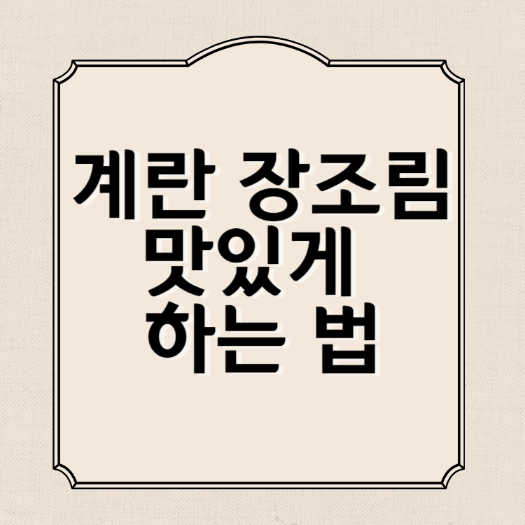 계란 장조림 맛있게 하는 법