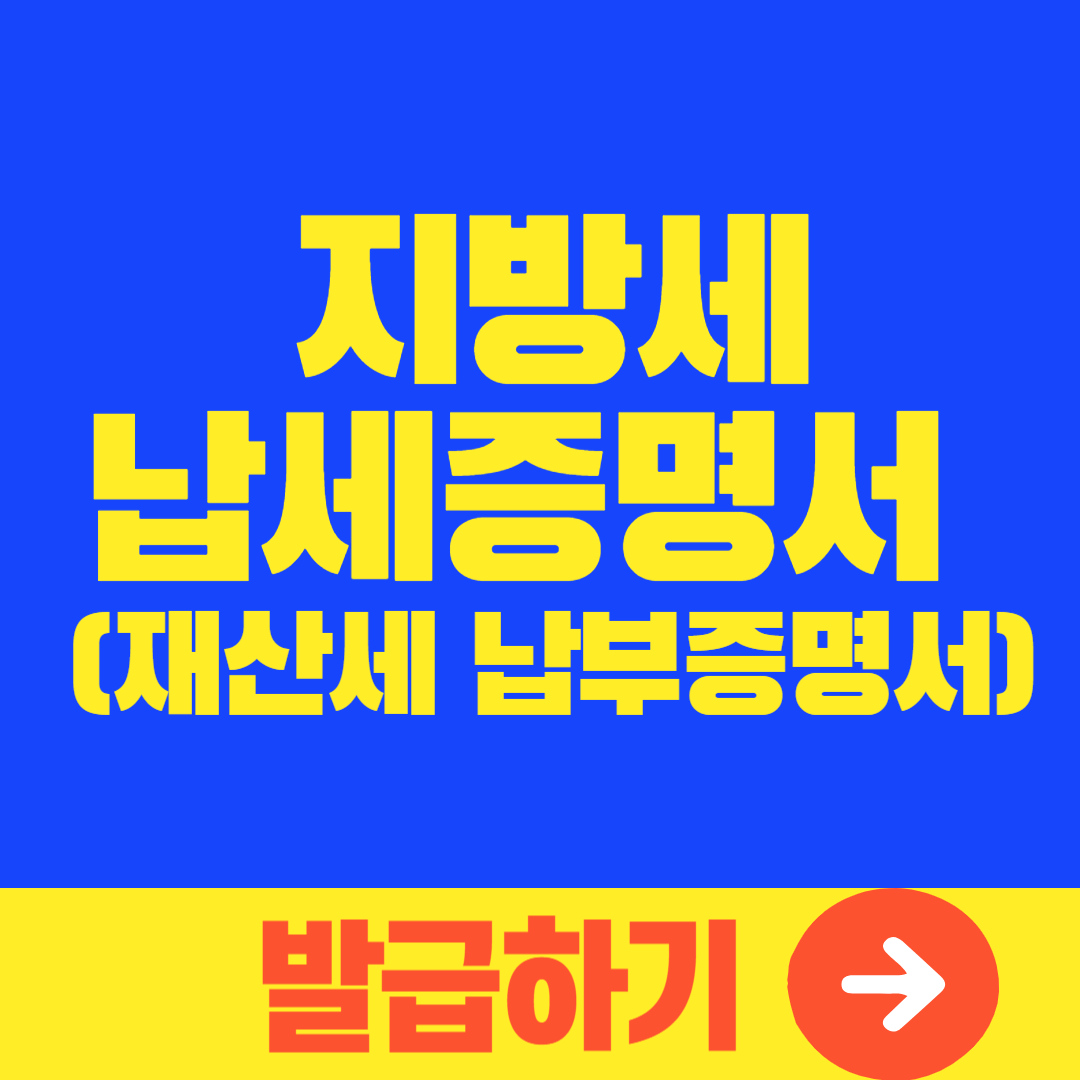 현직 은행원 알려주는 지방세 납세증명(재산세 납부 증명서) 발급 방법(2024 최신)