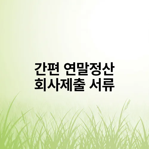 간편 연말정산 회사제출 서류