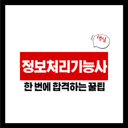 정보처리기능사 실기 기출문제 시험일정 응시자격