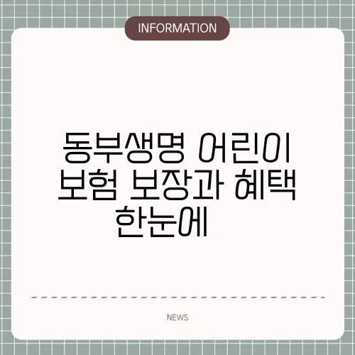 동부생명 어린이 보험 보장과 혜택 한눈에 🛡️