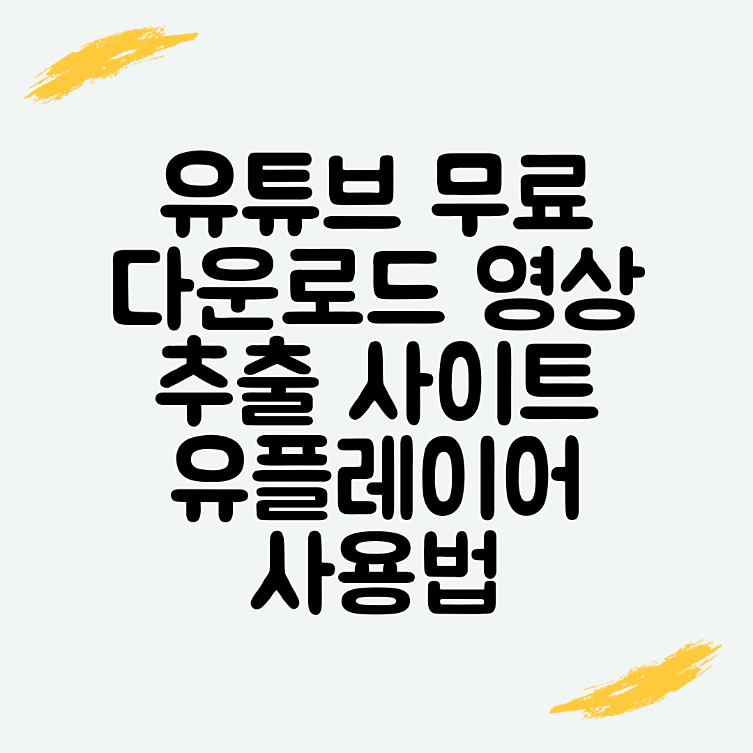 유튜브 무료 다운로드 영상 추출 사이트 유플레이어 사용법