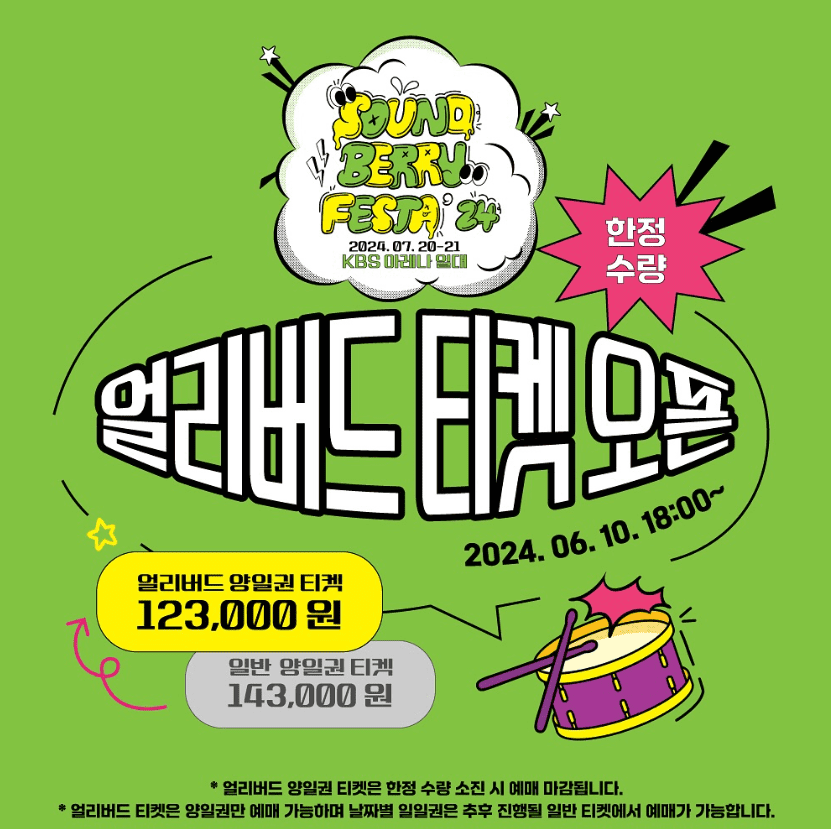 2024 '사운드베리 페스타' 얼리버드 할인 티켓 예매, 라인업(캐스팅), 공연 일정 및 장소 안내