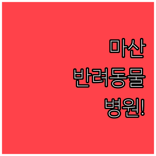 마산회원구 반려동물 건강 관리 병원 ..