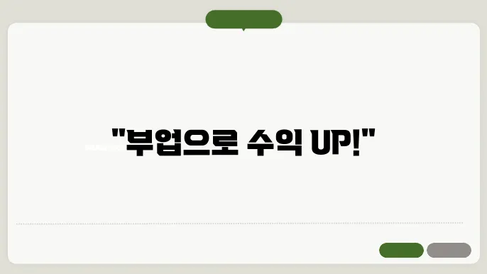 부업 아이디어: 어떤 일이 좋을까?
