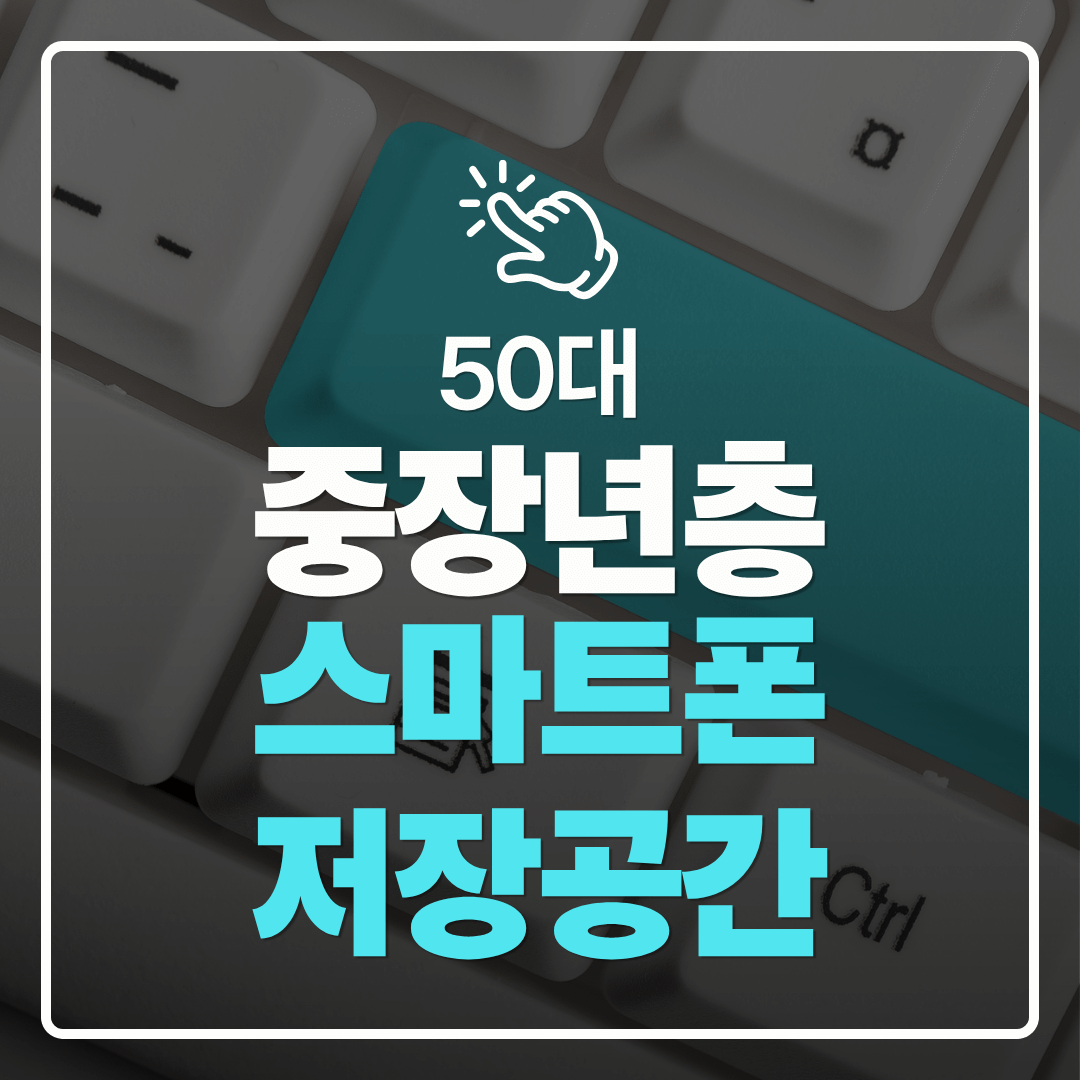 중장년층 디지털 도전 스마트폰 저장공간 부족 문제를 해결하는 간단 정리법