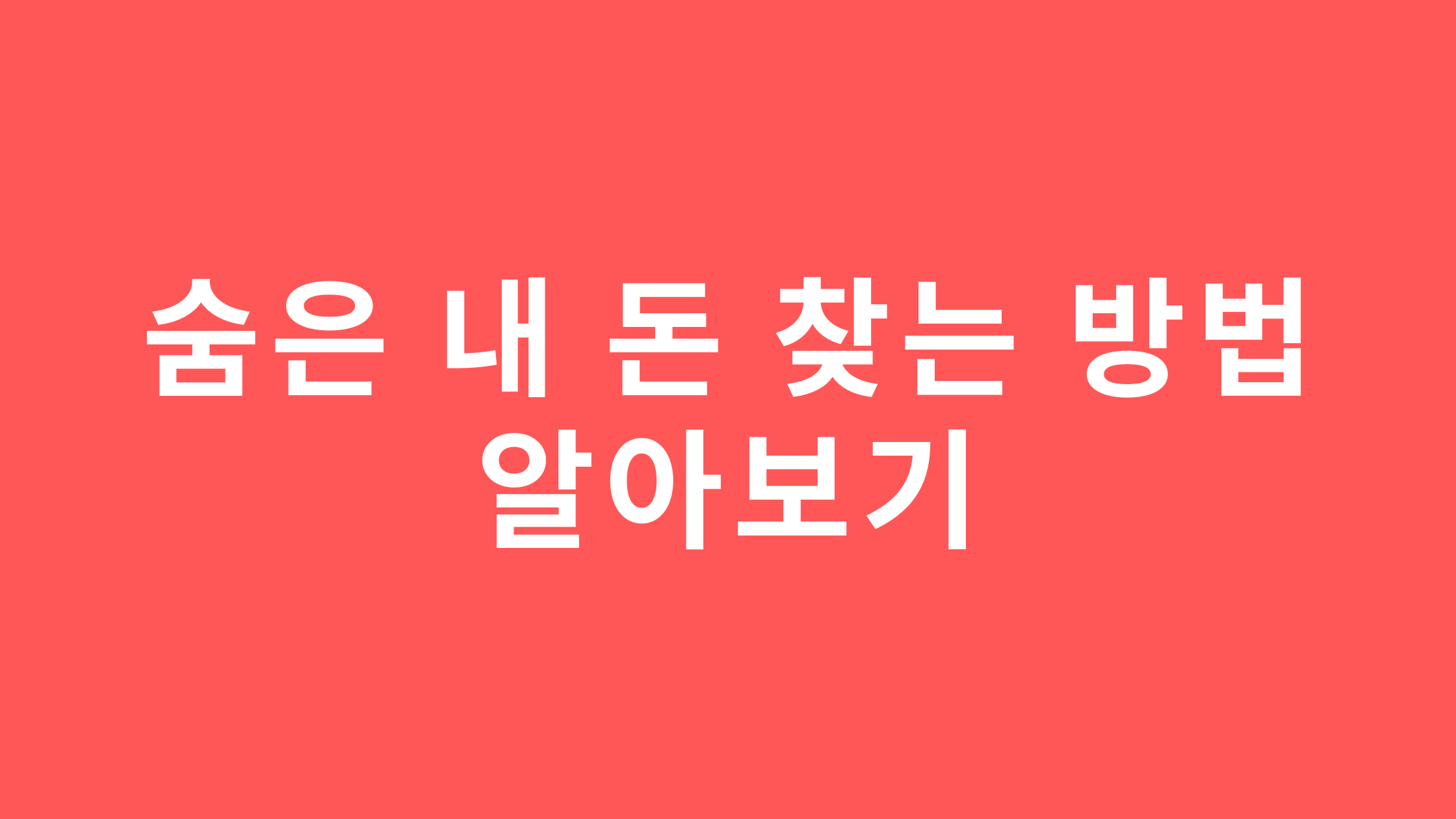 정부 지원금 찾기