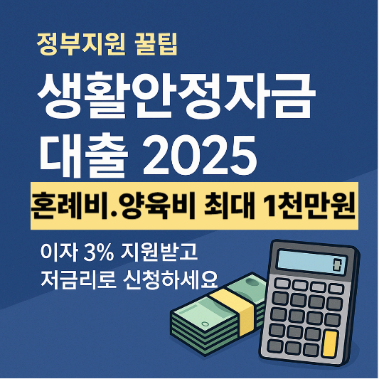 생활안정자금 대출 총정리 2025 최신정보(자격, 한도, 절차, 조건, 신청방법)