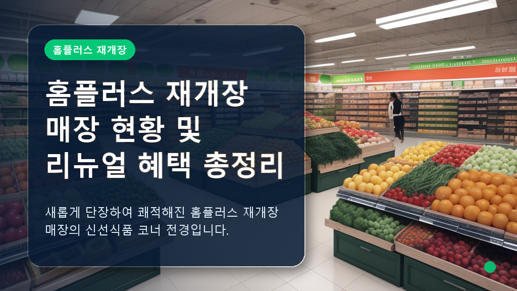 홈플러스 재개장 매장 내부 전경