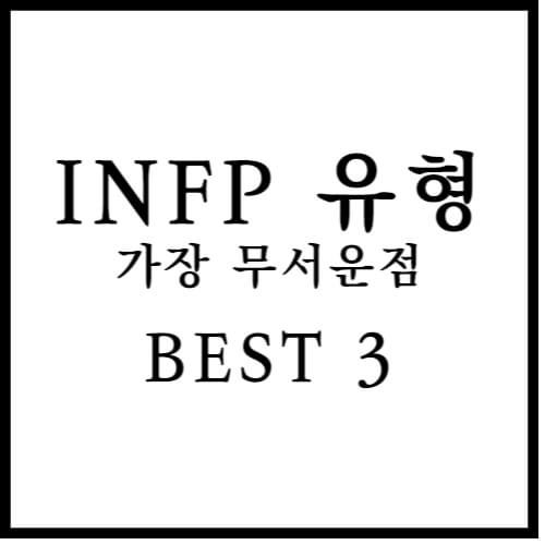 INFP 유형의 가장 무서운 점 섬네일 이미지