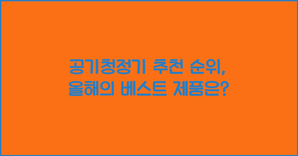 공기청정기 추천 순위