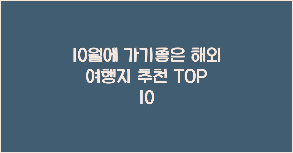 10월에 가기좋은 해외 여행지