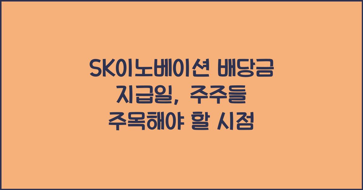 SK이노베이션 배당금 지급일