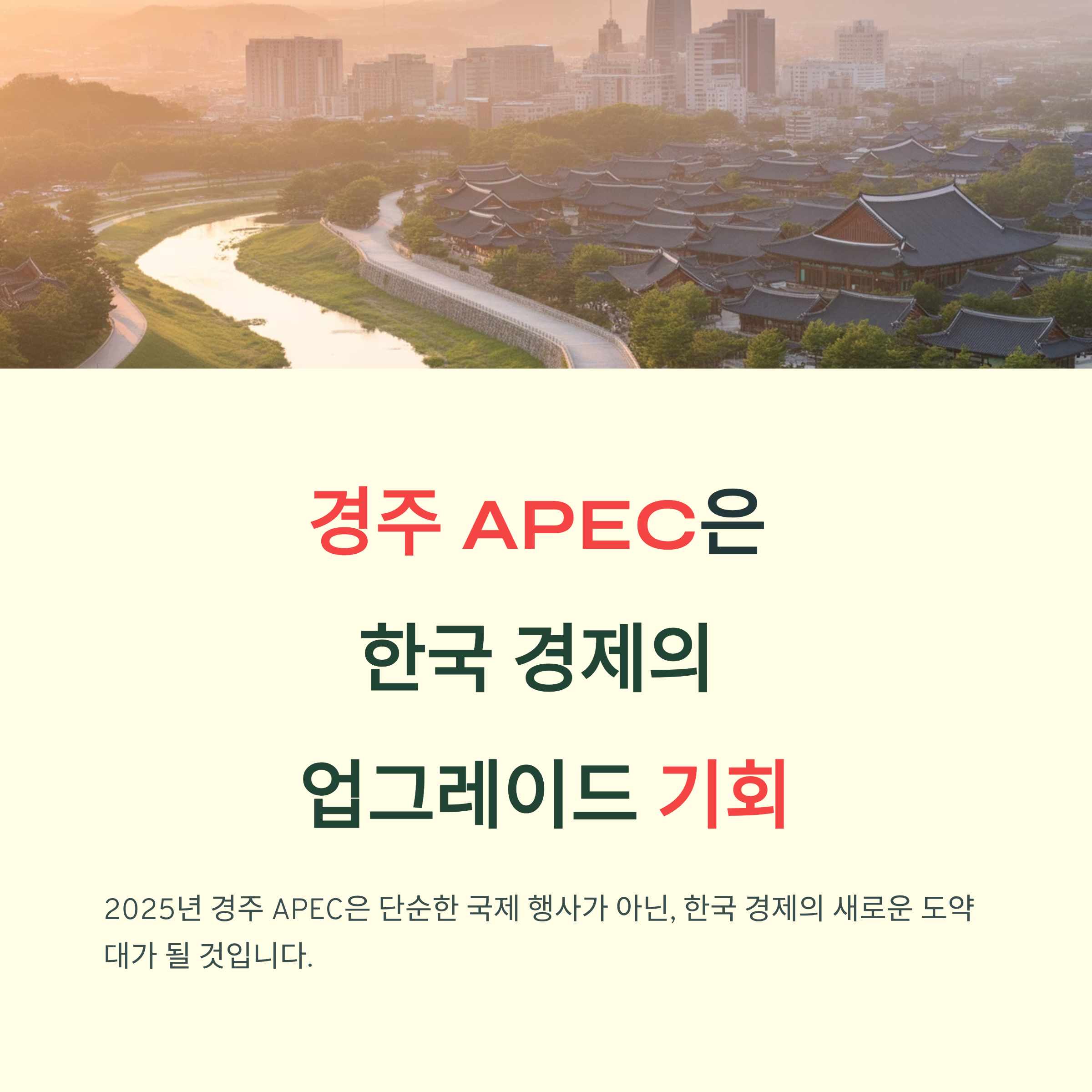 APEC 정상회의 경주 개최|한국 경제에 돌아올 5가지 대박 효과