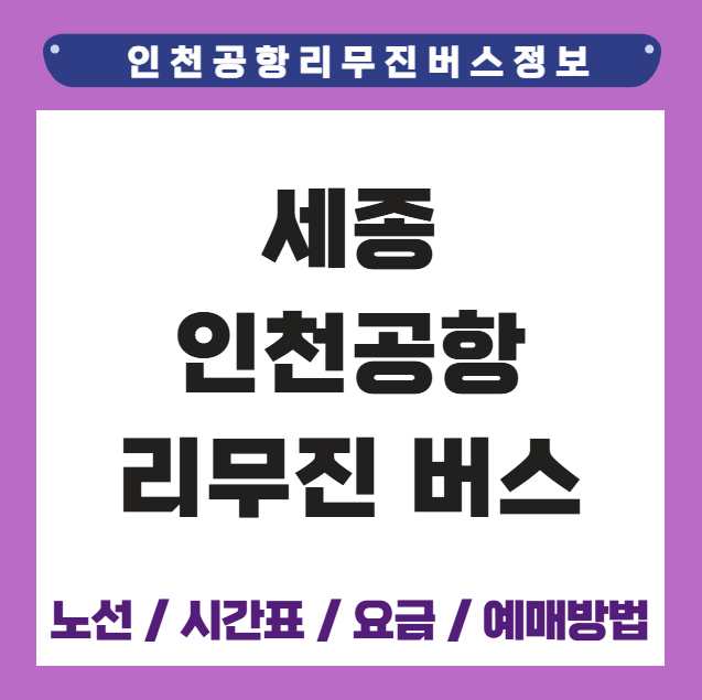 세종 인천공항 리무진 버스 시간표 요금 예매방법