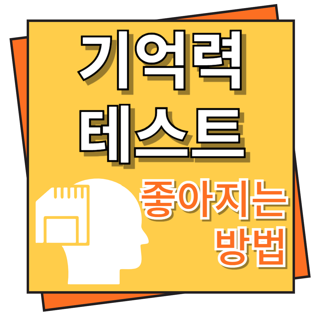 기억력 테스트 및 좋아지는 방법