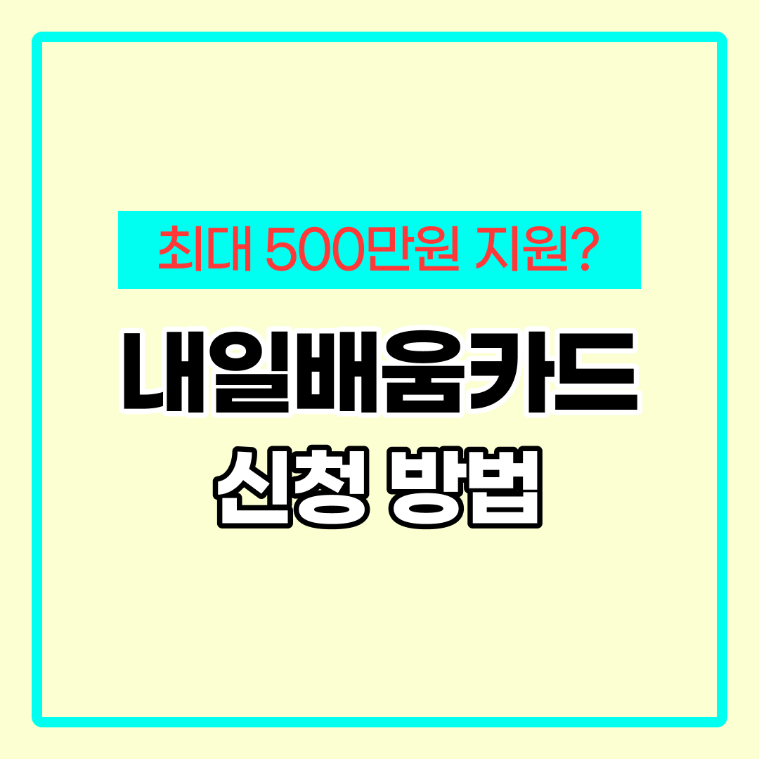 내일배움카드 신청자격