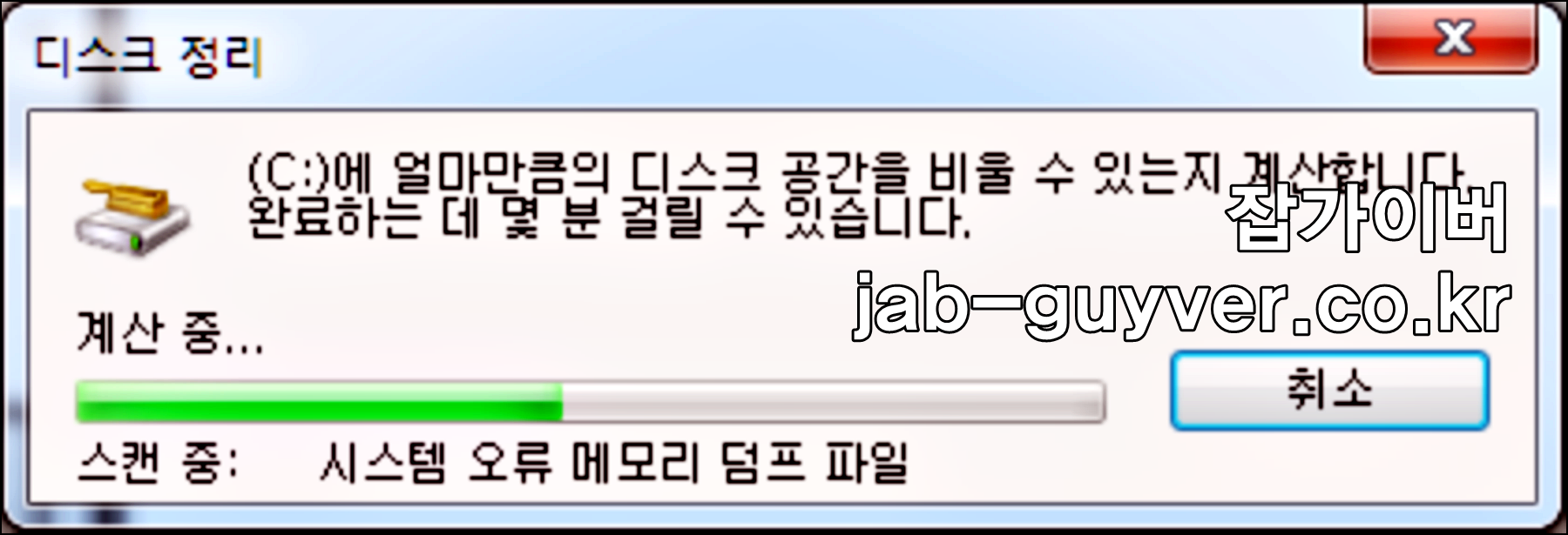 디스크 정리가 C드라이브에서 삭제 가능한 항목을 계산하는 화면