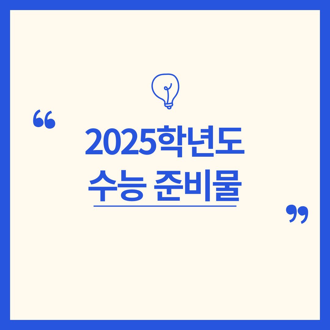 2025학년도-수능-준비물