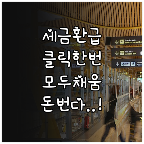 종합소득세 모두채움 서비스 이용법과 ..